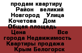 продам квартиру. › Район ­ великий Новгород › Улица ­ Кочетова › Дом ­ 41 › Общая площадь ­ 98 › Цена ­ 6 000 000 - Все города Недвижимость » Квартиры продажа   . Крым,Белогорск